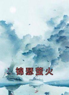 《锦瑟萤火孟挽李慎》锦瑟萤火全文免费阅读《完整章节》