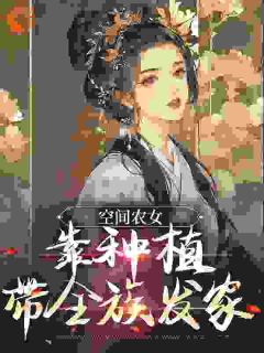 好书推荐《空间农女：靠种植带全族发家》季长樱季丰益全文在线阅读