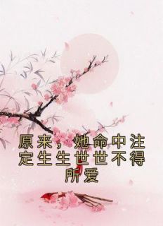 《原来，她命中注定生生世世不得所爱》苏心璃长渊小说最新章节目录及全文完整版