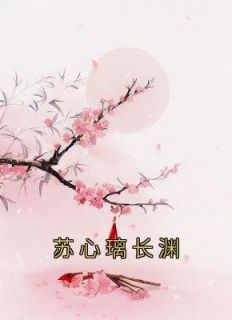 《苏心璃长渊》苏心璃长渊大结局在线阅读