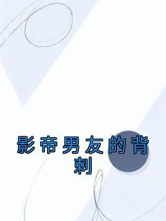 《影帝男友的背刺》小说章节目录免费阅读 林慕之顾谨川小说阅读