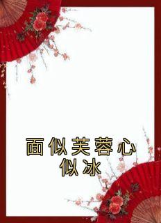 主角是泽儿沈玉林的小说叫什么《面似芙蓉心似冰》免费全文阅读