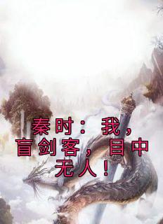 听风雪女 秦时：我，盲剑客，目中无人！完结版在线阅读