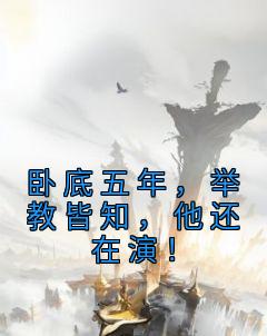 卧底五年，举教皆知，他还在演！小说全文免费阅读 宋易安元晴章节目录精彩章节