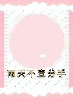 雨天不宜分手全本资源下载APP 贺舒宜苏祺年完整未删减版