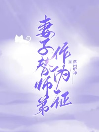 《妻子替师弟作伪证》完结版免费试读 《妻子替师弟作伪证》最新章节目录