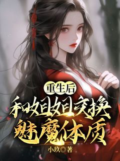 重生后和姐姐交换魅魔体质小说 艳儿姜承天小说叫什么