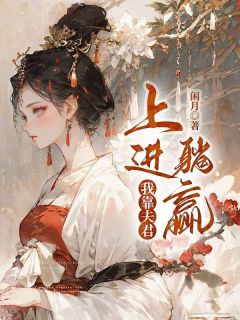 《我靠夫君上进躺赢》完整版在线阅读（主角宋云柔纪清桓）