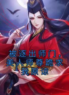 被逐出师门，美人师尊跪求我原谅杨清流沐霜小说精彩章节在线阅读