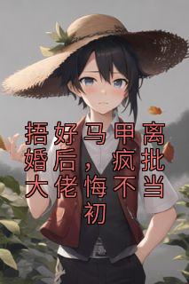 林清浅宴君夜by逆氧 捂好马甲离婚后，疯批大佬悔不当初免费完整版