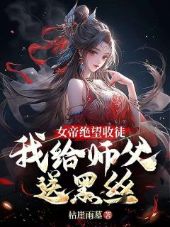 《女帝绝望收徒，我给师父送黑丝！》秦寒陆昭遥章节在线阅读