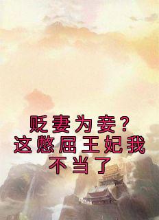 《贬妻为妾？这憋屈王妃我不当了》小说大结局免费试读 江云暖萧时渝小说阅读