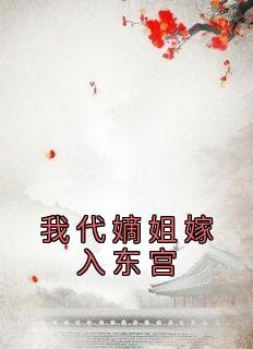 宁儿常萤主角的小说完结版《我代嫡姐嫁入东宫》全集