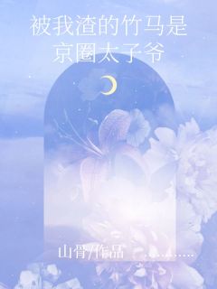 抖音完结《竹马是京圈太子爷》李舒荼单邺(全文在线阅读)