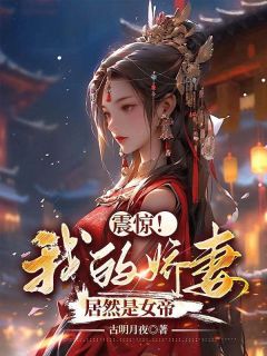 震惊！我的娇妻居然是女帝杨林李玉瑶全本在线阅读