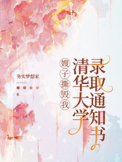 《嫂子撕毁我清华大学录取通知书》陈远华李勇精彩章节在线阅读