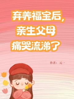 抖音小说《弃养福宝后，亲生父母痛哭流涕了》苏秀秀栗宝全文txt