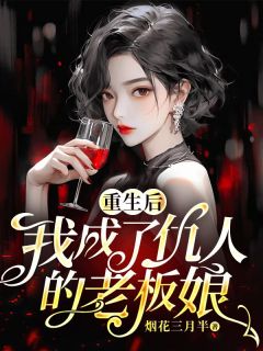 重生后，我成了仇人的老板娘