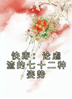 尤达宝宝的小说《快穿：论虐渣的七十二种姿势》主角是唐果赵渊