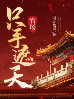 官权独步(叶炳文叶正刚)全文章节在线阅读