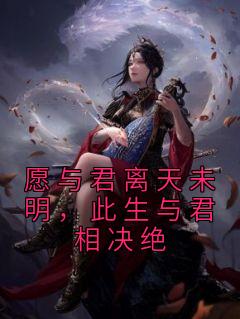 愿与君离天未明，此生与君相决绝免费阅读(凤汐月谢梵全本资源) 无广告