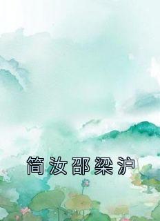 简汝邵梁沪by梁沪 简汝邵梁沪免费完整版