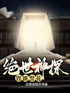 《绝世神探，铿锵警花》沈木萧若舞小说全文免费阅读