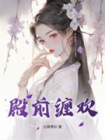 《殿前缠欢》大结局精彩试读 《殿前缠欢》最新章节列表