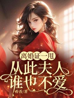 精品热文《离婚后总裁发现自己是替身》苏念煕顾景行小说全文精彩章节免费试读无删减