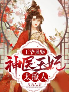 《王爷强娶：神医王妃太撩人》大结局在线阅读 穆轻云楚霄焱是什么小说