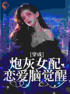 《我穿成了他的联姻妻子》小说全文在线试读 《我穿成了他的联姻妻子》最新章节目录