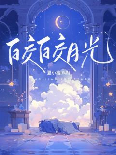 《 钓系玫瑰》何皎皎曲东黎章节列表免费试读