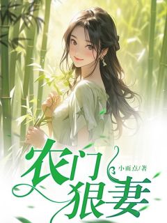 《农门狠妻》王小悦王金贵小说全本在线阅读
