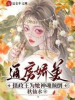 通房娇美：摄政王为她神魂颠倒小说全集(银霜尹诏良)无弹窗广告阅读