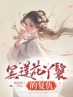 《黑莲花丫鬟的复仇》林晨风太子章节目录免费阅读