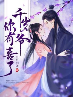 《九千岁，离我娘远点！》小说精彩试读 《九千岁，离我娘远点！》最新章节列表