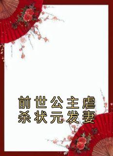 高质量小说前世公主虐杀状元发妻在线试读