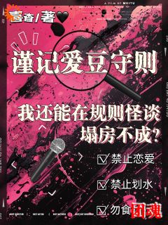 《我还能在规则怪谈里塌房不成？》小说在线试读 《我还能在规则怪谈里塌房不成？》最新章节目录