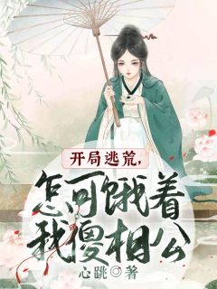 开局逃荒，怎可饿着我傻相公江承雪周泽勋 开局逃荒，怎可饿着我傻相公全文阅读