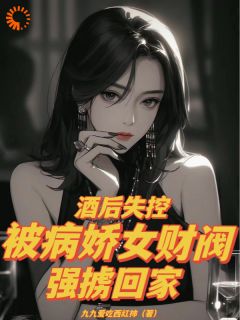 酒后失控，被病娇女财阀强掳回家全文精彩章节在线阅读（秦玉婉夏江安）