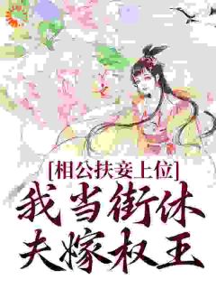 《相公扶妾上位？我当街休夫嫁权王》小说全文精彩章节免费试读（虞初裴瑾舟）