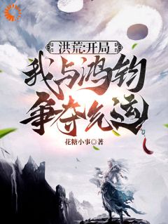 《洪荒：开局我与鸿钧争夺气运》小说大结局精彩试读 徐青玄鸿均小说阅读