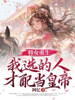 正版小说《将女重生，我选的人才配当皇帝》慕芸萧璟在线免费阅读