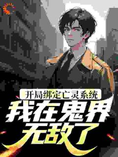 开局绑定亡灵系统，我在鬼界无敌了小说(完整版)-林阎林沫沫章节阅读