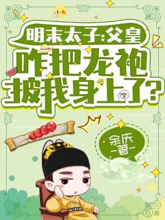 《崇祯：为何我儿能在我脑子里说话！》小说全文免费阅读 《崇祯：为何我儿能在我脑子里说话！》最新章节目录