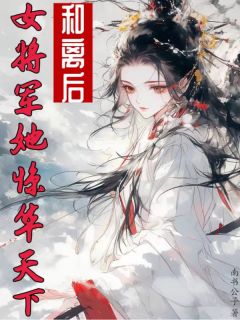 《和离后，女将军她惊华天下》夏清鸢宁天泽全部章节目录