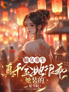 《嫡女重生：真千金她很乖，她装的》免费试读 宋知渝沈晏西小说章节目录