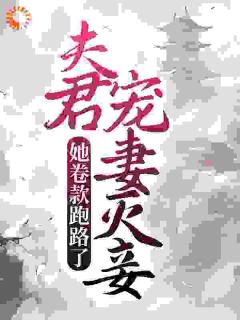 《夫君宠妻灭妾，她卷款跑路了》完结版精彩阅读 《夫君宠妻灭妾，她卷款跑路了》最新章节目录