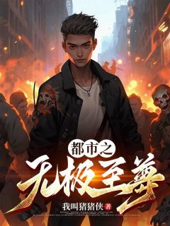 《都市之无极至尊》吴凡天刘风媚章节目录免费试读