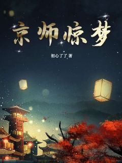 京师惊梦苏幼筠赵弼 京师惊梦小说全文阅读